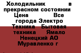 Холодильник “Samsung“ в прекрасном состоянии › Цена ­ 23 000 - Все города Электро-Техника » Бытовая техника   . Ямало-Ненецкий АО,Муравленко г.